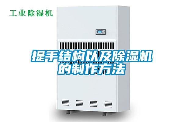 提手結(jié)構(gòu)以及除濕機的制作方法