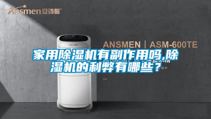 家用除濕機(jī)有副作用嗎,除濕機(jī)的利弊有哪些？