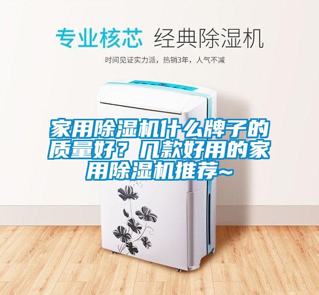 家用除濕機什么牌子的質(zhì)量好？幾款好用的家用除濕機推薦~
