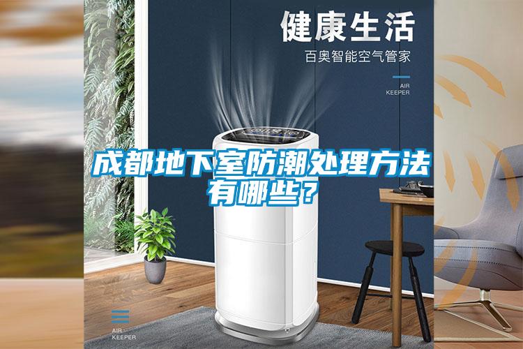 成都地下室防潮處理方法有哪些？