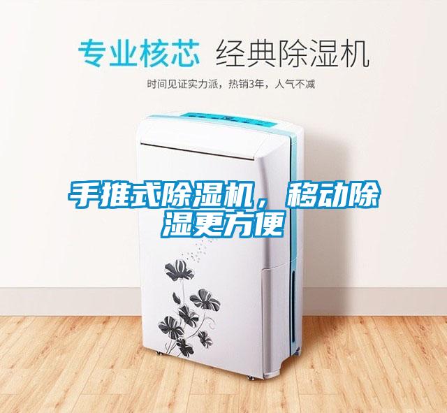 手推式除濕機(jī)，移動除濕更方便