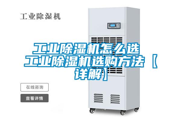 工業(yè)除濕機怎么選 工業(yè)除濕機選購方法【詳解】