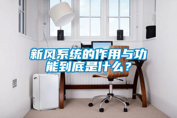 新風(fēng)系統(tǒng)的作用與功能到底是什么？