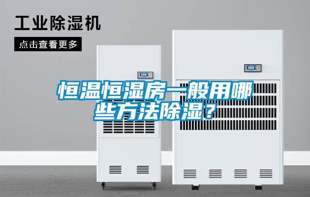 恒溫恒濕房一般用哪些方法除濕？