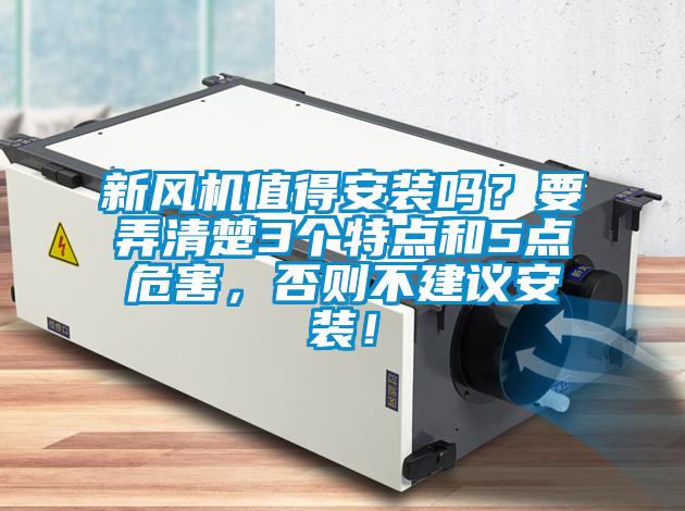 新風(fēng)機(jī)值得安裝嗎？要弄清楚3個(gè)特點(diǎn)和5點(diǎn)危害，否則不建議安裝！