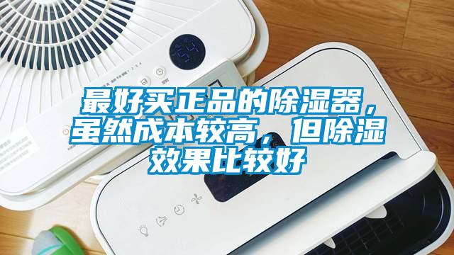 最好買正品的除濕器，雖然成本較高，但除濕效果比較好