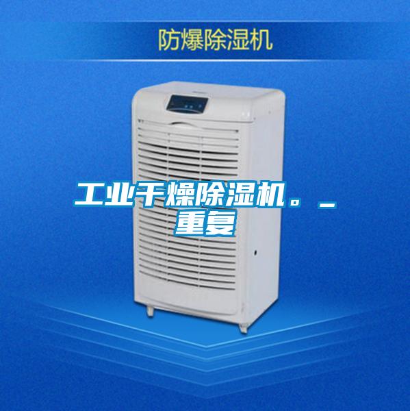 工業(yè)干燥除濕機。_重復(fù)