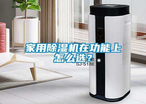 家用除濕機在功能上怎么選？
