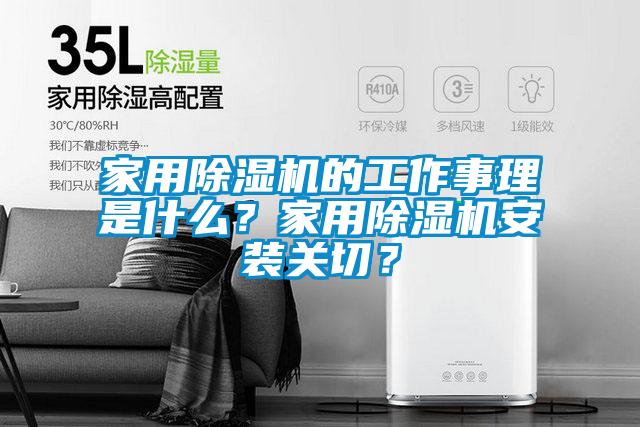 家用除濕機的工作事理是什么？家用除濕機安裝關(guān)切？