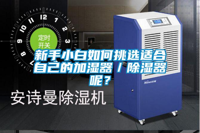 新手小白如何挑選適合自己的加濕器／除濕器呢？
