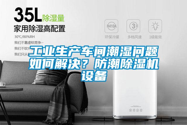 工業(yè)生產(chǎn)車間潮濕問題如何解決？防潮除濕機(jī)設(shè)備