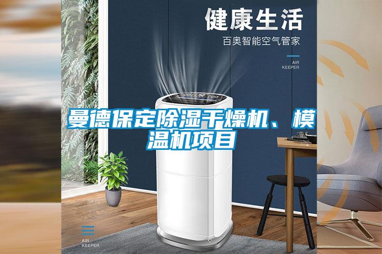 曼德保定除濕干燥機(jī)、模溫機(jī)項(xiàng)目