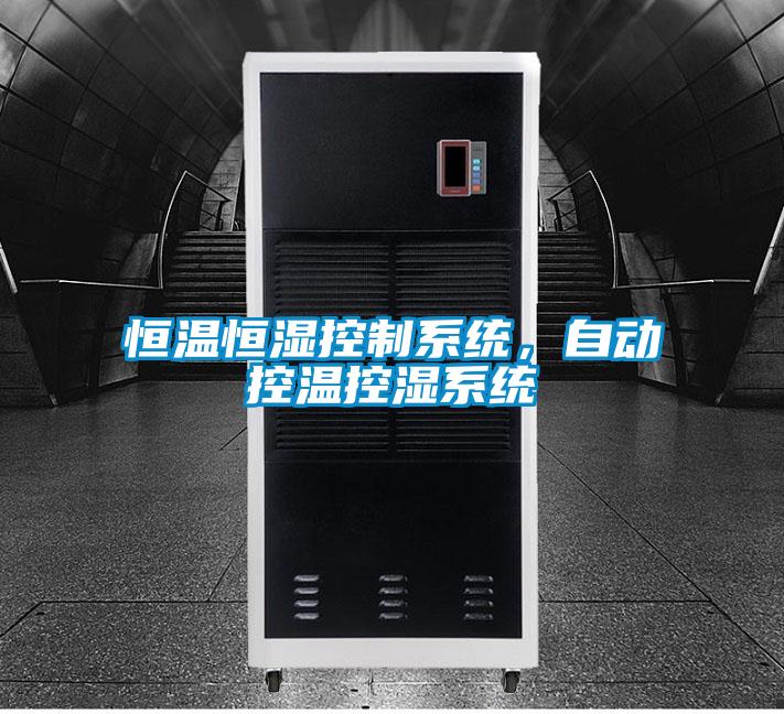 恒溫恒濕控制系統(tǒng)，自動(dòng)控溫控濕系統(tǒng)