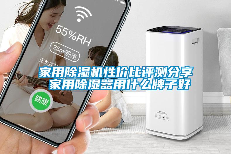 家用除濕機(jī)性價(jià)比評(píng)測分享 家用除濕器用什么牌子好