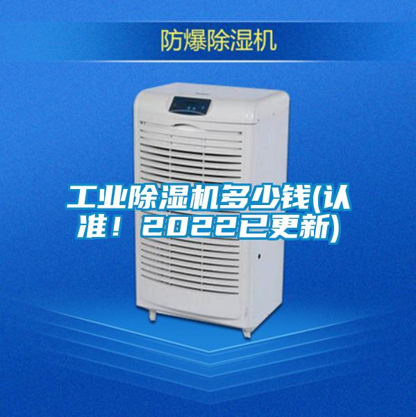 工業(yè)除濕機多少錢(認準(zhǔn)！2022已更新)