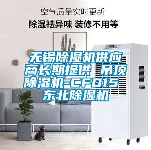無錫除濕機供應(yīng)商長期提供 吊頂除濕機-CFD15 東北除濕機