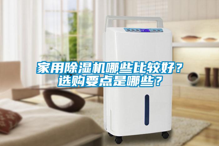 家用除濕機(jī)哪些比較好？選購要點(diǎn)是哪些？