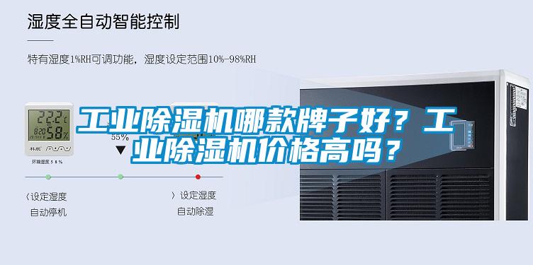 工業(yè)除濕機(jī)哪款牌子好？工業(yè)除濕機(jī)價(jià)格高嗎？