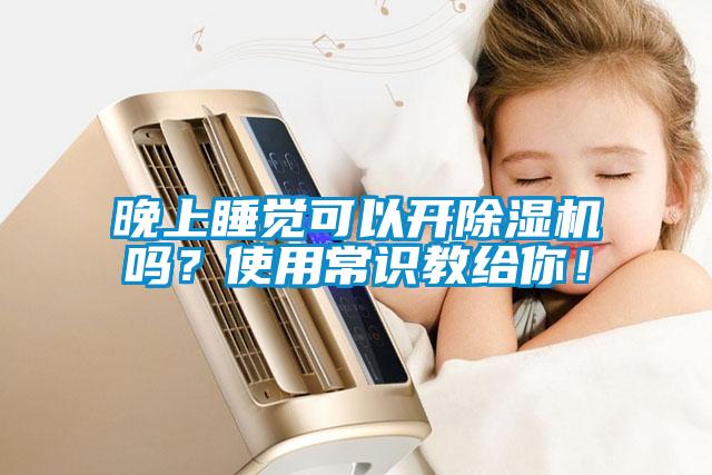 晚上睡覺可以開除濕機嗎？使用常識教給你！