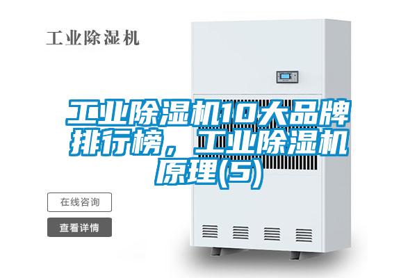 工業(yè)除濕機(jī)10大品牌排行榜，工業(yè)除濕機(jī)原理(5)