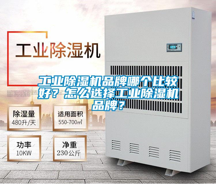 工業(yè)除濕機(jī)品牌哪個(gè)比較好？怎么選擇工業(yè)除濕機(jī)品牌？