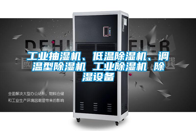 工業(yè)抽濕機(jī)、低溫除濕機(jī)、調(diào)溫型除濕機(jī) 工業(yè)除濕機(jī) 除濕設(shè)備