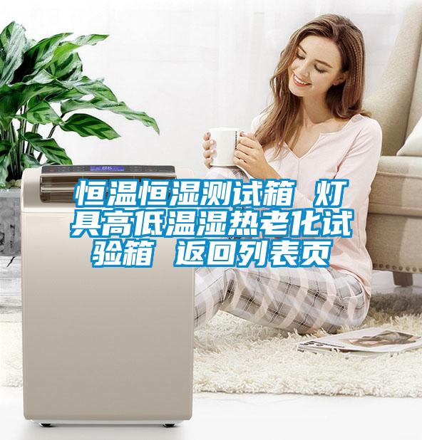 恒溫恒濕測(cè)試箱 燈具高低溫濕熱老化試驗(yàn)箱 返回列表頁(yè)