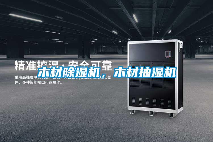 木材除濕機，木材抽濕機