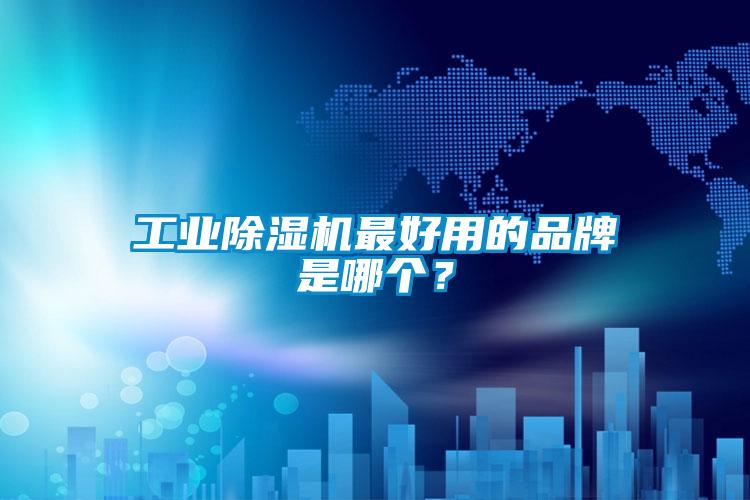 工業(yè)除濕機(jī)最好用的品牌是哪個(gè)？