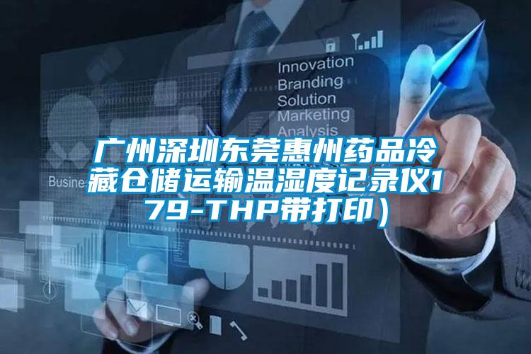 廣州深圳東莞惠州藥品冷藏倉儲運(yùn)輸溫濕度記錄儀179-THP帶打?。?></div>
								<div   id=