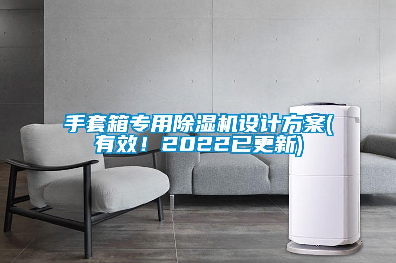 手套箱專用除濕機(jī)設(shè)計方案(有效！2022已更新)
