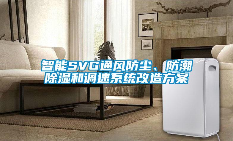 智能SVG通風防塵、防潮除濕和調(diào)速系統(tǒng)改造方案