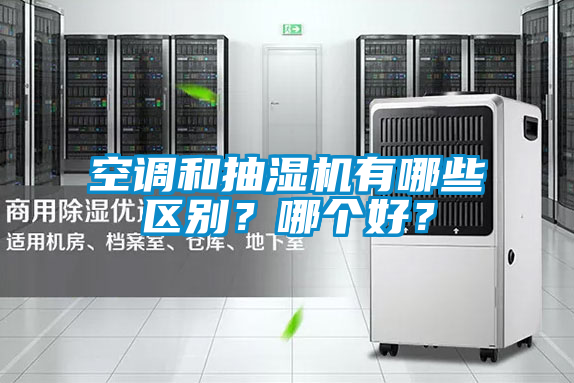 空調(diào)和抽濕機有哪些區(qū)別？哪個好？
