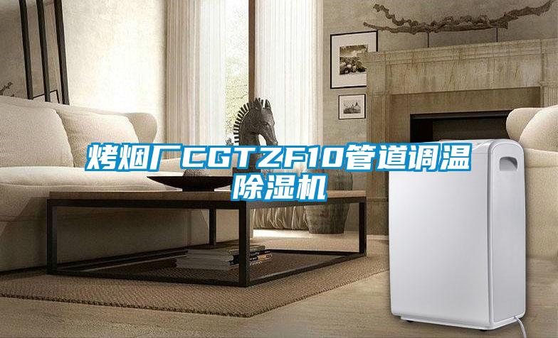 烤煙廠(chǎng)CGTZF10管道調(diào)溫除濕機(jī)