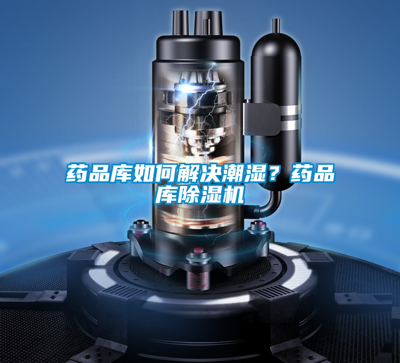 藥品庫(kù)如何解決潮濕？藥品庫(kù)除濕機(jī)