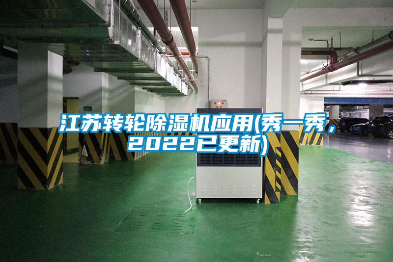 江蘇轉(zhuǎn)輪除濕機應(yīng)用(秀一秀，2022已更新)