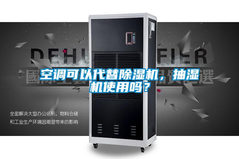 空調(diào)可以代替除濕機(jī)，抽濕機(jī)使用嗎？
