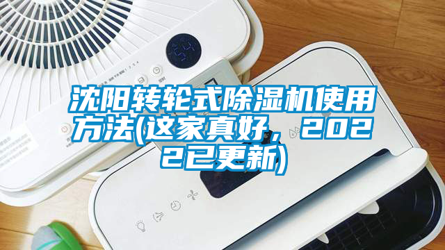 沈陽(yáng)轉(zhuǎn)輪式除濕機(jī)使用方法(這家真好，2022已更新)