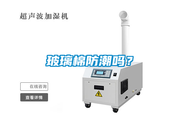 玻璃棉防潮嗎？