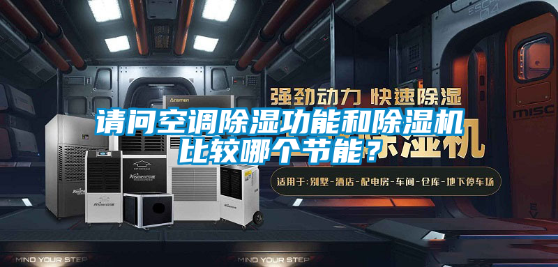 請(qǐng)問空調(diào)除濕功能和除濕機(jī)比較哪個(gè)節(jié)能？