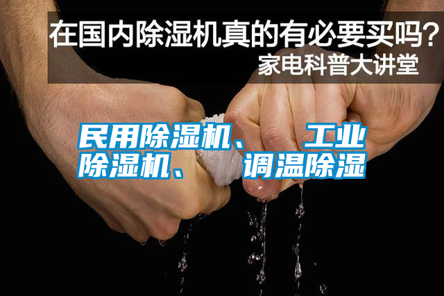 民用除濕機(jī)、  工業(yè)除濕機(jī)、  調(diào)溫除濕