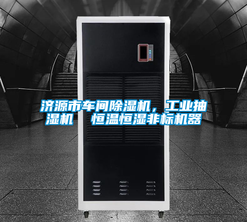 濟(jì)源市車間除濕機(jī)，工業(yè)抽濕機(jī)  恒溫恒濕非標(biāo)機(jī)器