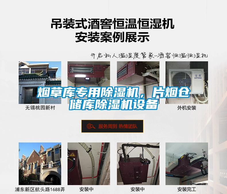 煙草庫專用除濕機，片煙倉儲庫除濕機設(shè)備