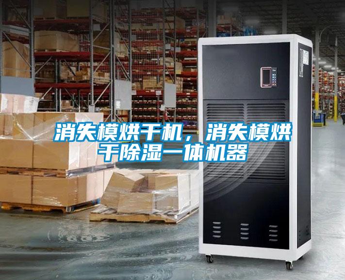 消失模烘干機，消失模烘干除濕一體機器