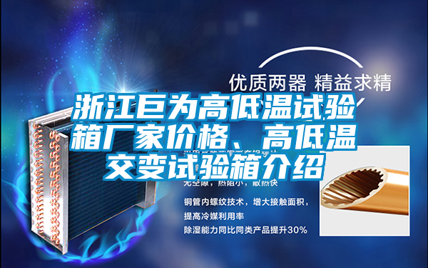 浙江巨為高低溫試驗(yàn)箱廠家價格、高低溫交變試驗(yàn)箱介紹
