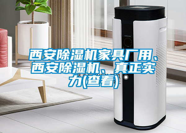 西安除濕機(jī)家具廠用、西安除濕機(jī)、真正實力(查看)