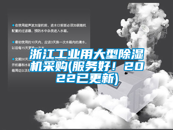浙江工業(yè)用大型除濕機(jī)采購(服務(wù)好！2022已更新)