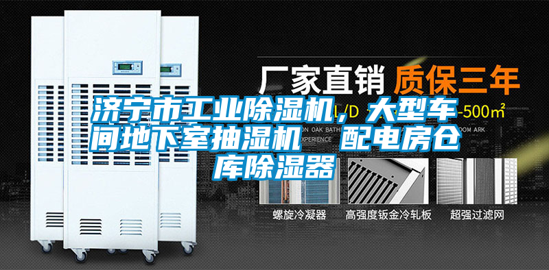 濟(jì)寧市工業(yè)除濕機(jī)，大型車間地下室抽濕機(jī)  配電房倉庫除濕器