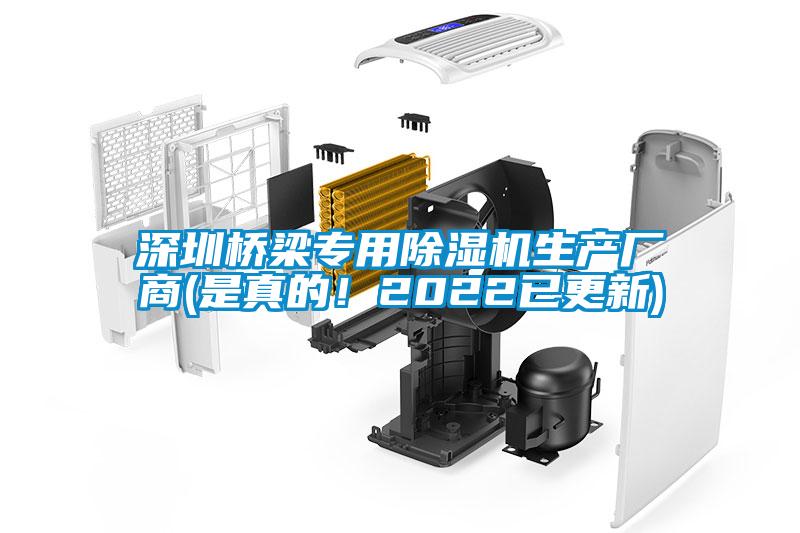 深圳橋梁專(zhuān)用除濕機(jī)生產(chǎn)廠商(是真的！2022已更新)