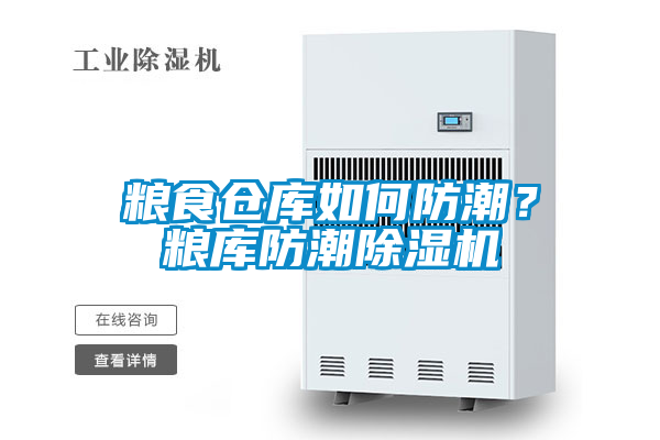 糧食倉庫如何防潮？糧庫防潮除濕機